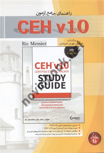 راهنمای جامع آزمون CEH v10 مهران تاجبخش انتشارات پندار پارس